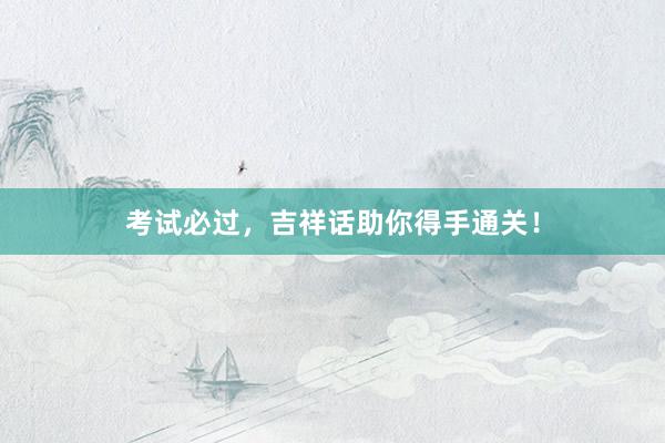 考试必过，吉祥话助你得手通关！